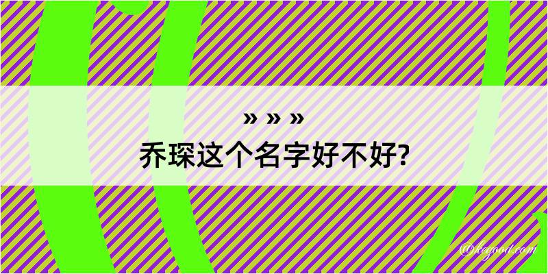 乔琛这个名字好不好?