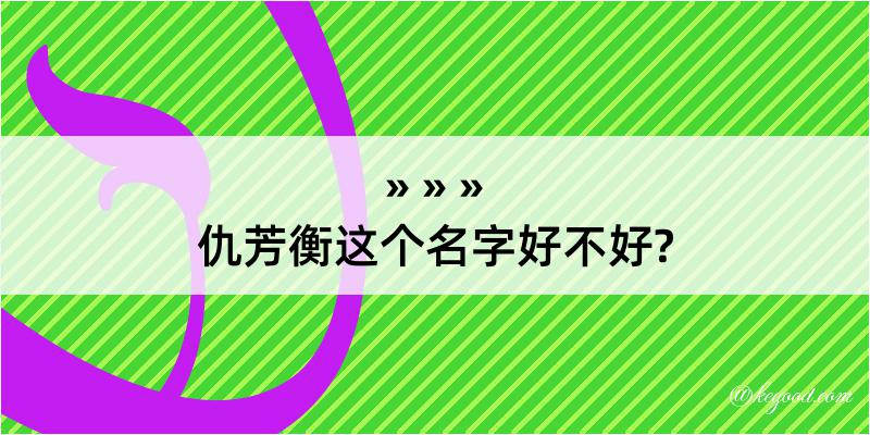 仇芳衡这个名字好不好?