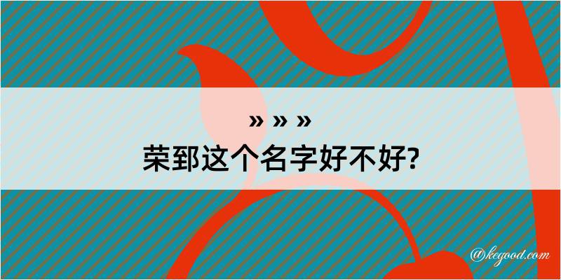 荣郅这个名字好不好?