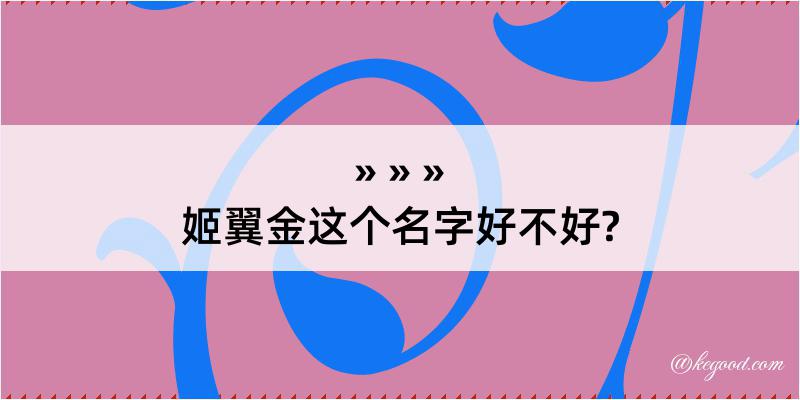 姬翼金这个名字好不好?