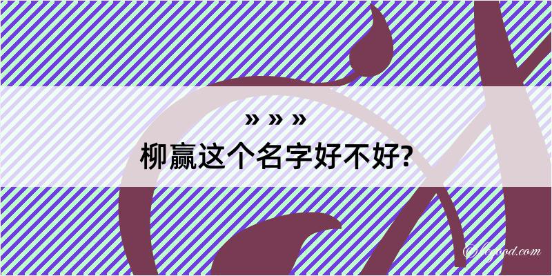 柳赢这个名字好不好?