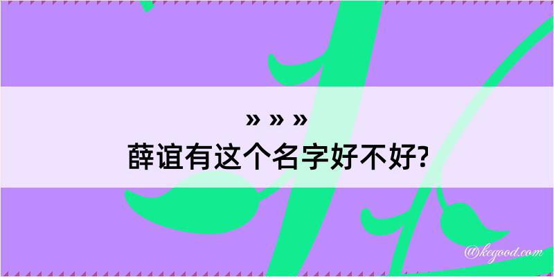 薛谊有这个名字好不好?