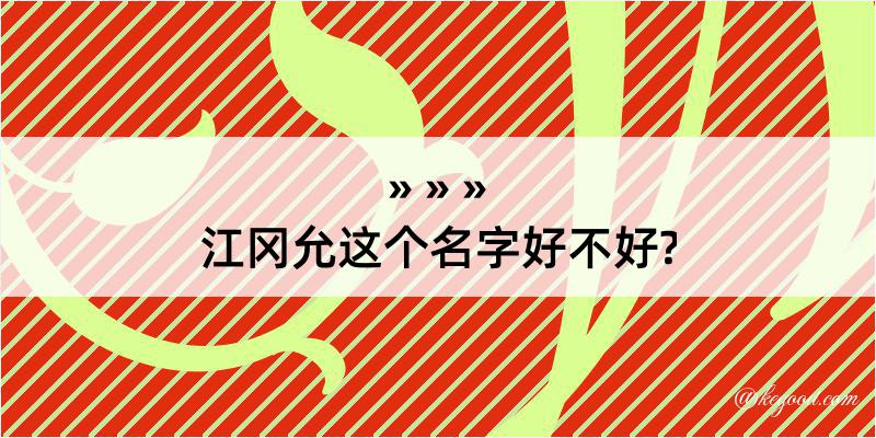 江冈允这个名字好不好?