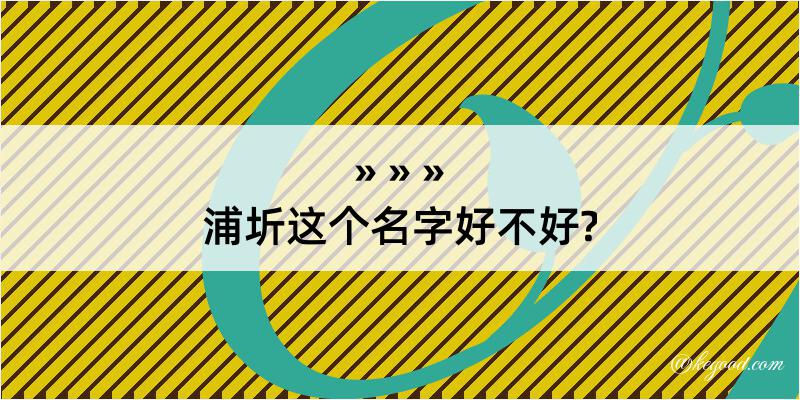 浦圻这个名字好不好?