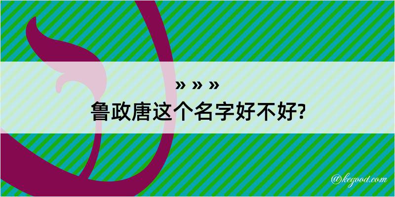 鲁政唐这个名字好不好?