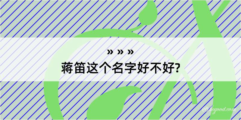 蒋笛这个名字好不好?