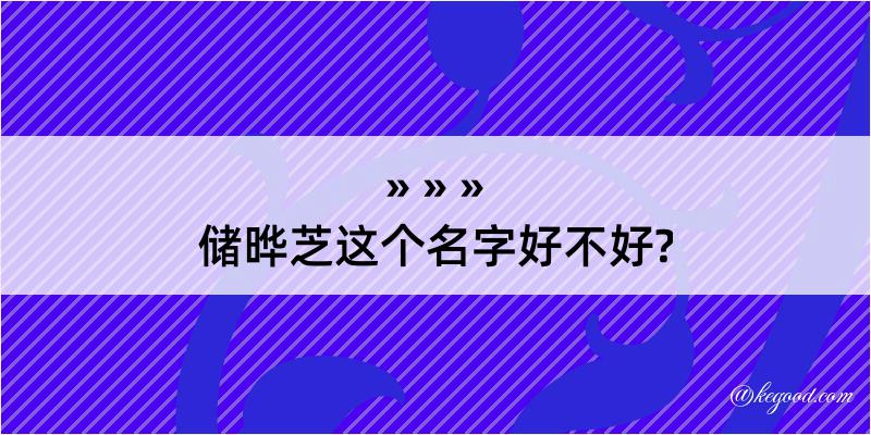 储晔芝这个名字好不好?