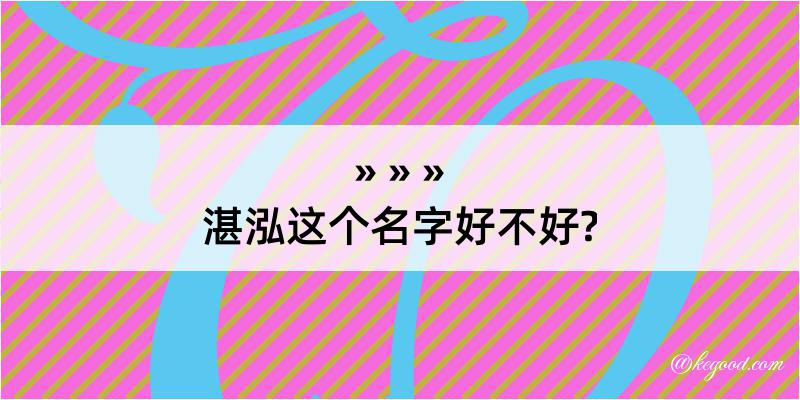 湛泓这个名字好不好?