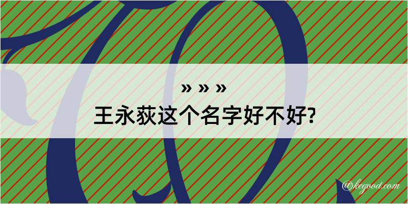 王永荻这个名字好不好?