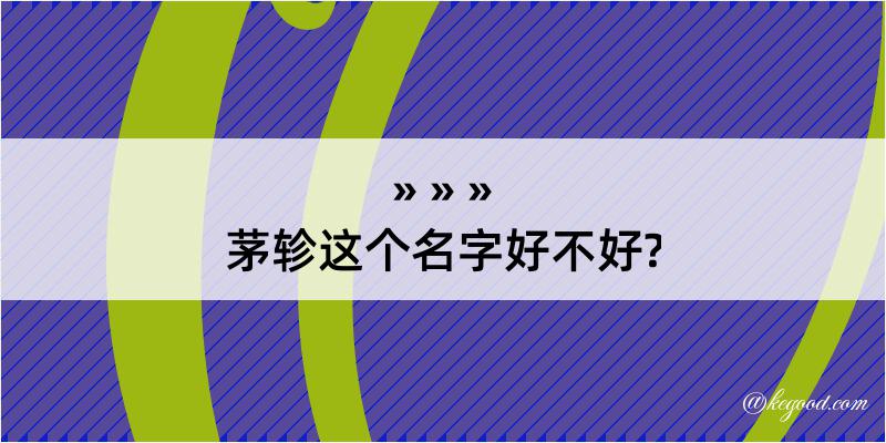 茅轸这个名字好不好?