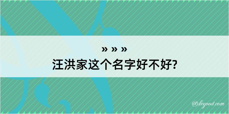 汪洪家这个名字好不好?