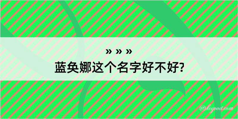 蓝奂娜这个名字好不好?