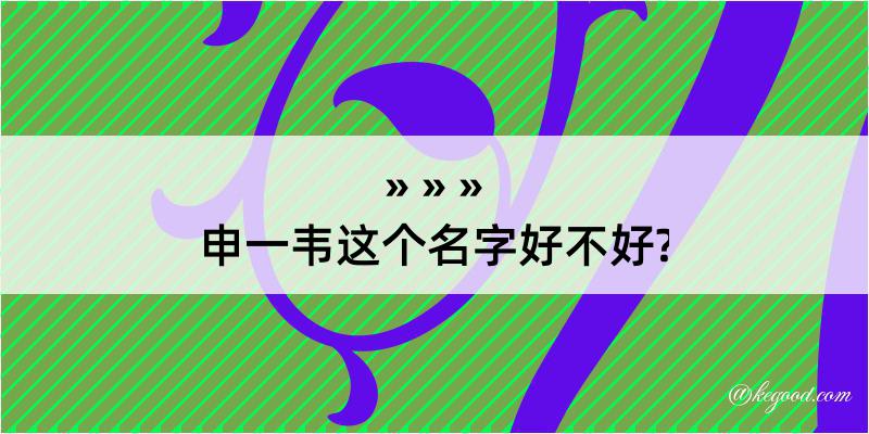 申一韦这个名字好不好?