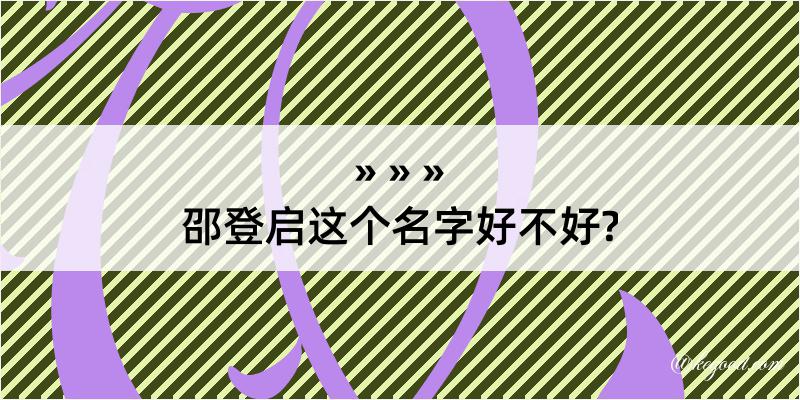 邵登启这个名字好不好?