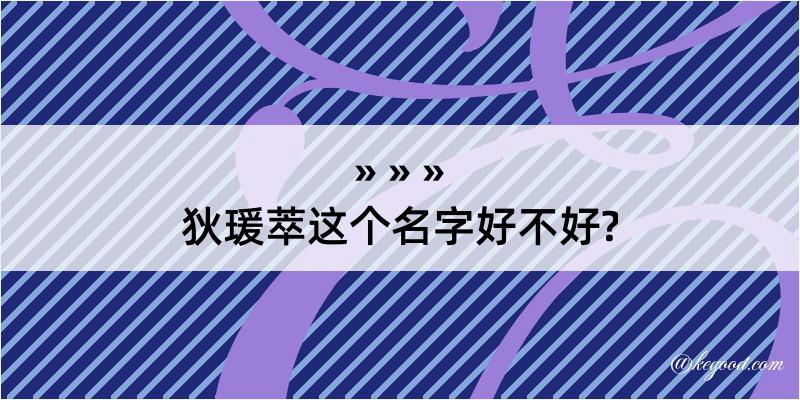 狄瑗萃这个名字好不好?