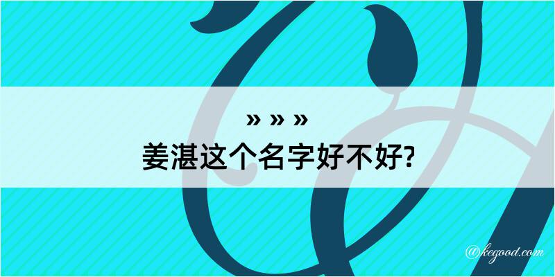 姜湛这个名字好不好?