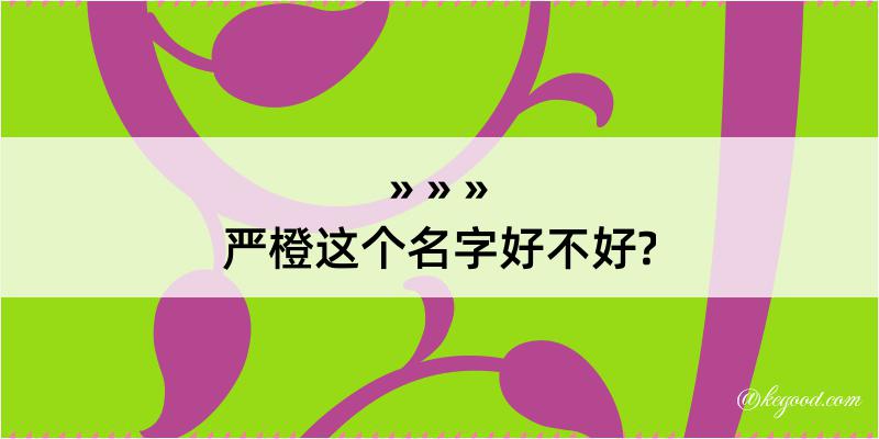 严橙这个名字好不好?