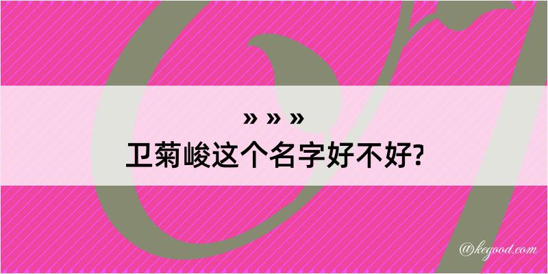 卫菊峻这个名字好不好?