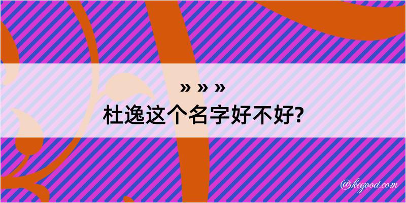 杜逸这个名字好不好?