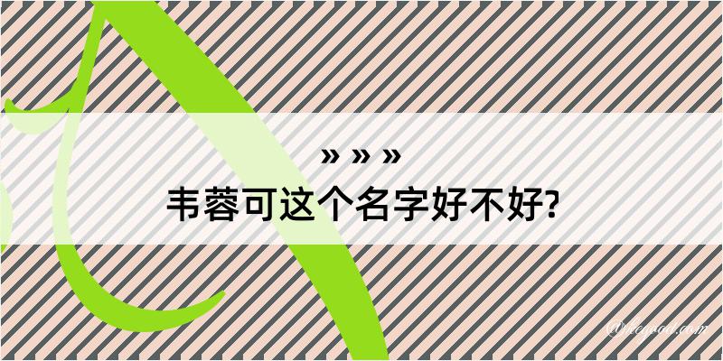 韦蓉可这个名字好不好?