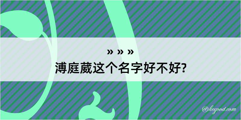 溥庭葳这个名字好不好?