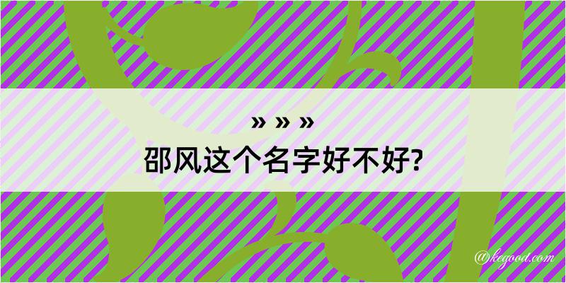 邵风这个名字好不好?