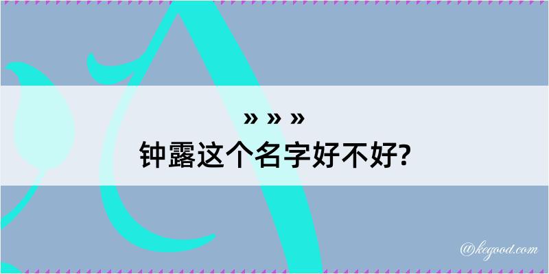 钟露这个名字好不好?