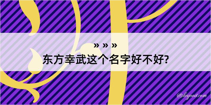 东方幸武这个名字好不好?