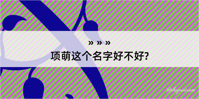 项萌这个名字好不好?