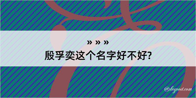 殷孚奕这个名字好不好?