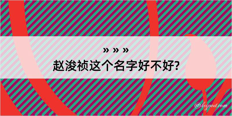 赵浚祯这个名字好不好?