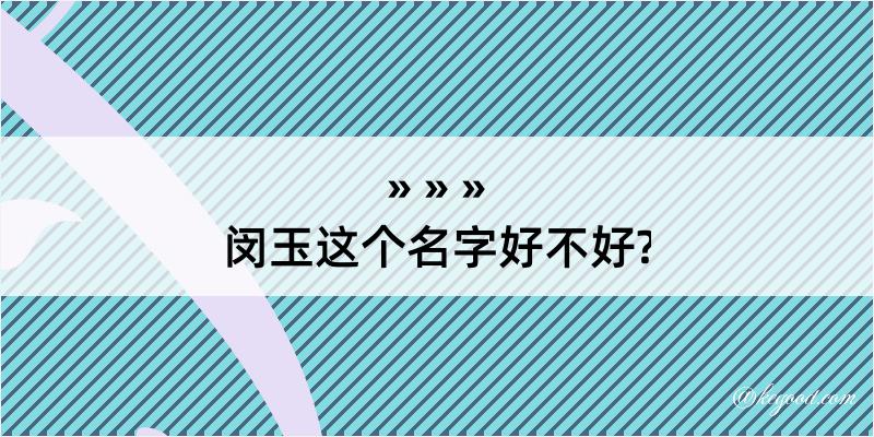 闵玉这个名字好不好?