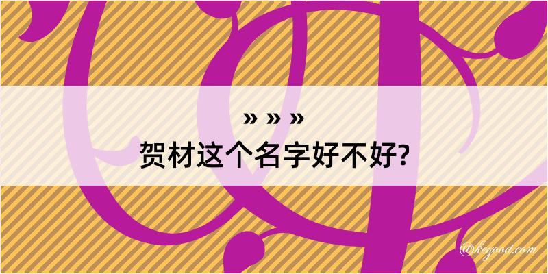 贺材这个名字好不好?