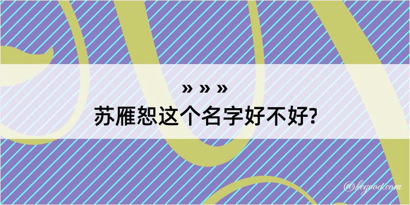 苏雁恕这个名字好不好?