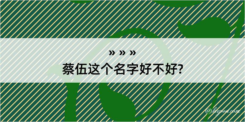 蔡伍这个名字好不好?