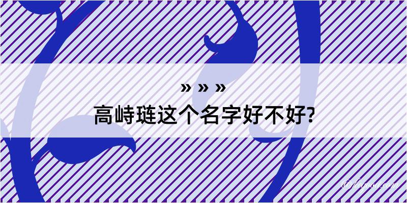 高峙琏这个名字好不好?