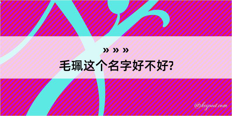 毛珮这个名字好不好?