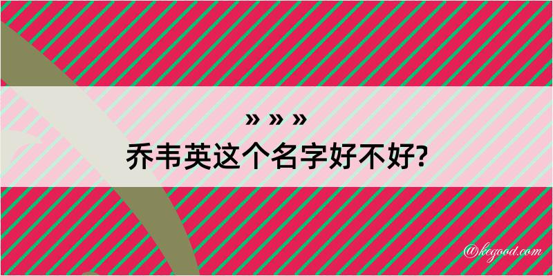 乔韦英这个名字好不好?