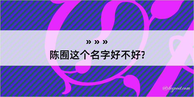 陈囿这个名字好不好?