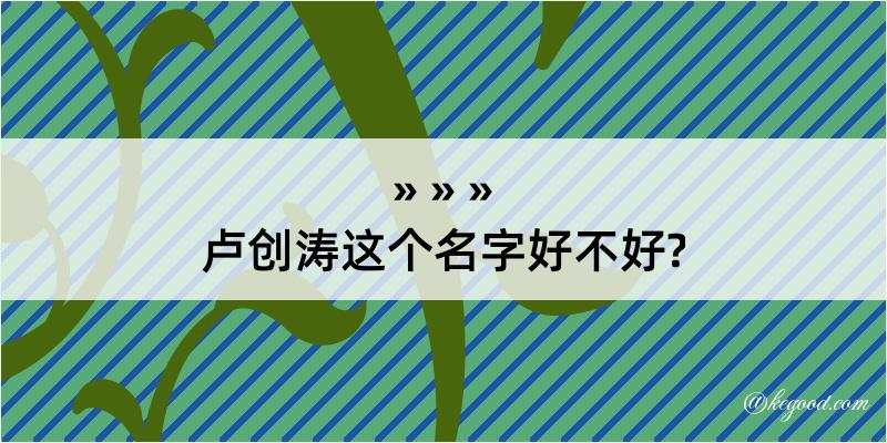 卢创涛这个名字好不好?