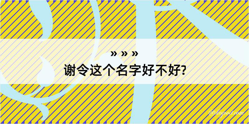 谢令这个名字好不好?