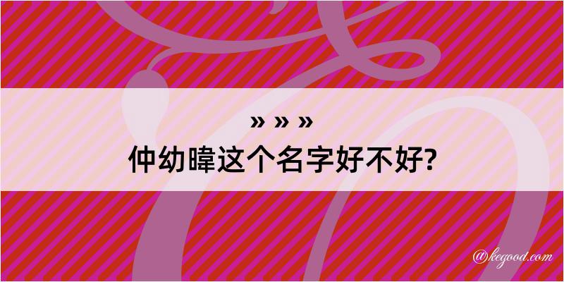 仲幼暐这个名字好不好?