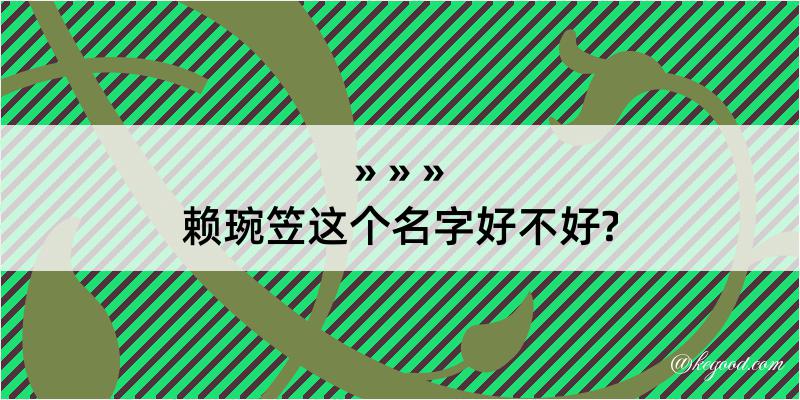 赖琬笠这个名字好不好?