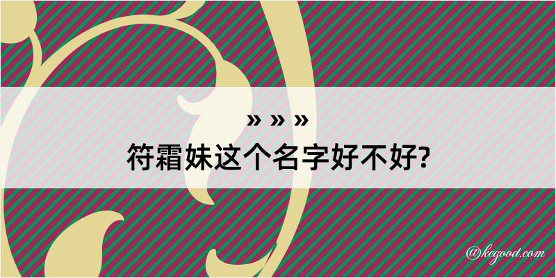 符霜妹这个名字好不好?