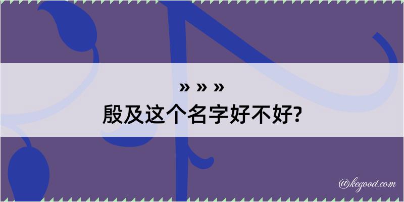 殷及这个名字好不好?