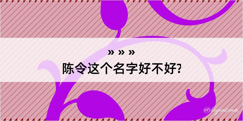 陈令这个名字好不好?