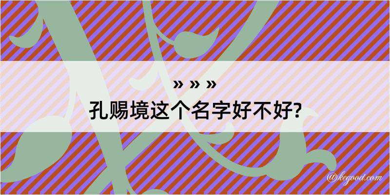 孔赐境这个名字好不好?