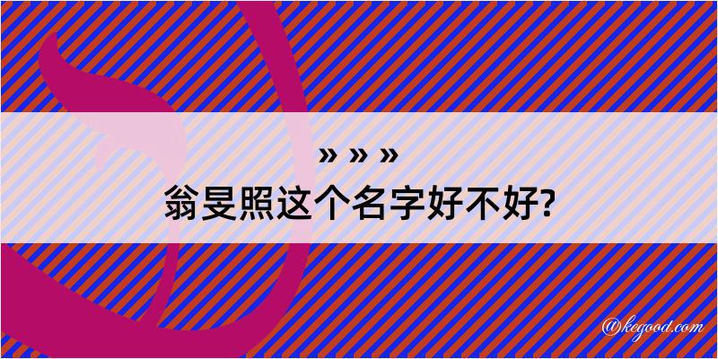 翁旻照这个名字好不好?