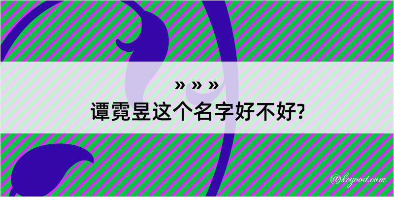 谭霓昱这个名字好不好?