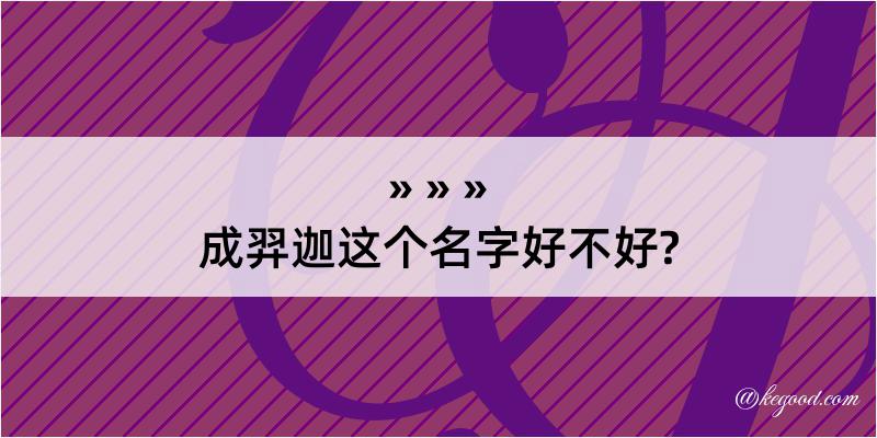 成羿迦这个名字好不好?